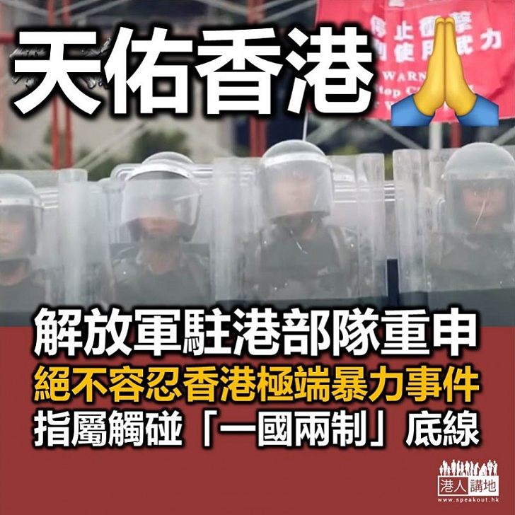 【對抗暴力】解放軍駐港部隊司令員：絕不容忍暴力事件挑戰港法治和秩序