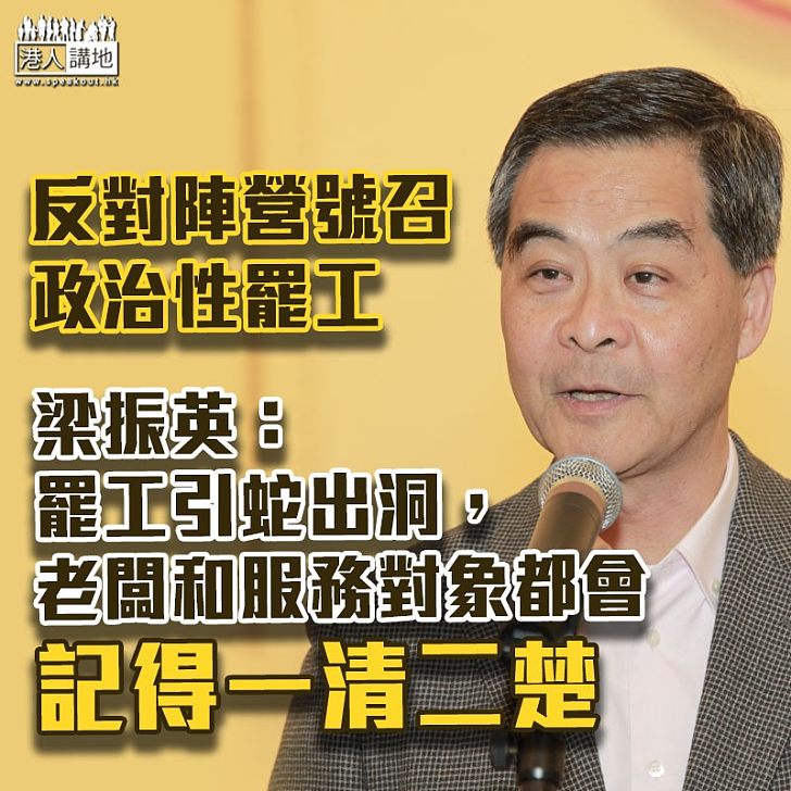 【全港罷工？】反對陣營發動罷工　梁振英：罷工引蛇出洞　老闆和服務對象都會記得一清二楚