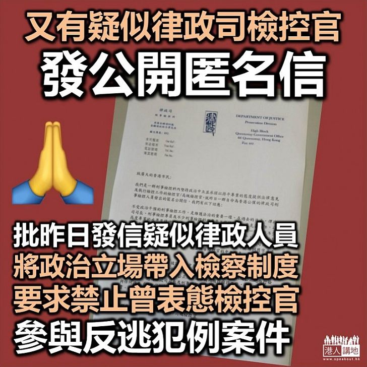 【又有新發展】疑似律政司職員發公開信 回應昨另一批疑似律政司職員取態 批是將個人政治立場帶入刑事檢察制度