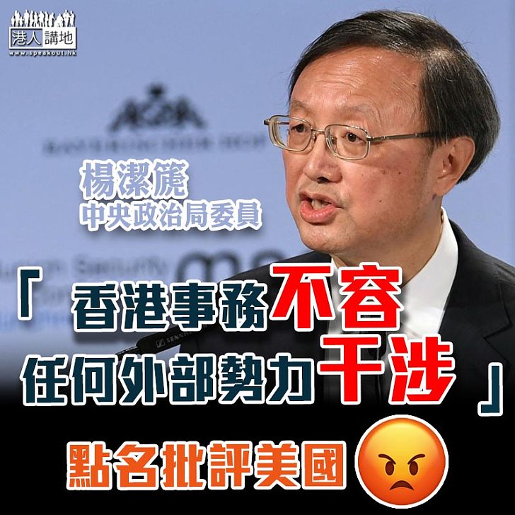 【點名批評】中央政治局委員楊潔篪：香港事務不容任何外部勢力干涉