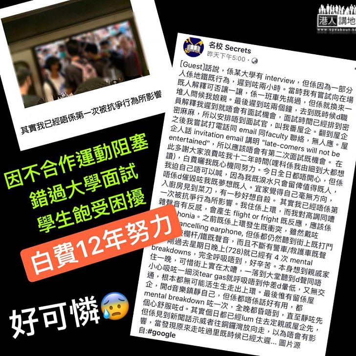 【被無辜犧牲的受害者】 不合作運動累學生錯過大學面試