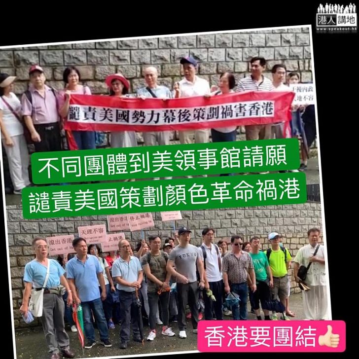 【香港不要顏色革命】多個團體到美領事館促停止干擾香港