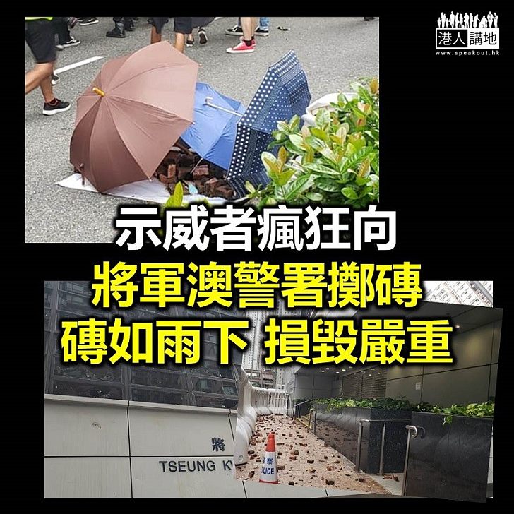 【磚頭如雨】將軍澳警署被瘋狂擲磚 玻璃外牆損毀嚴重