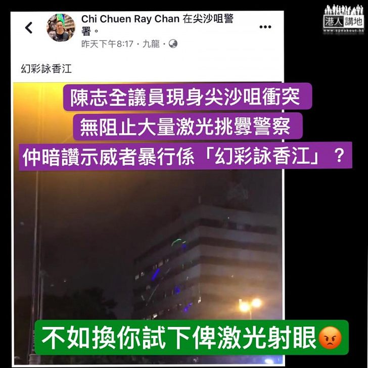 【冷嘲熱諷】陳志全見警署被暴徒破壞「攞景」：幻彩詠香江