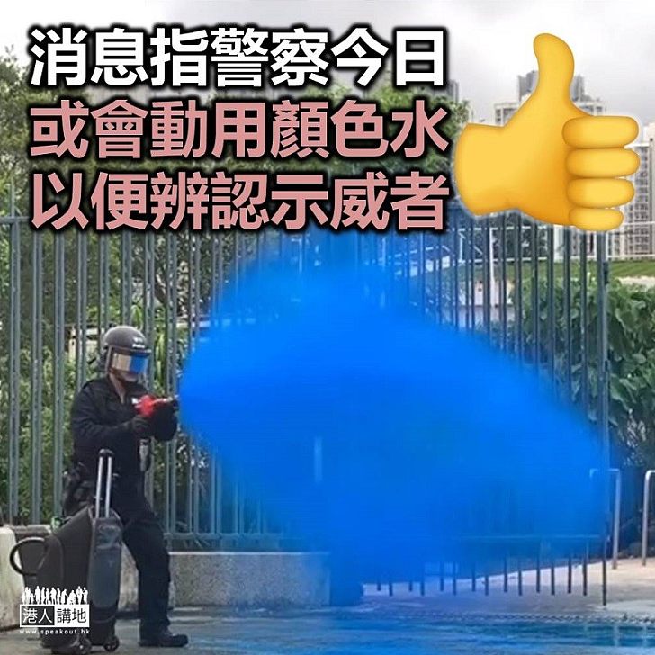 【用新裝備】消息指警方今晚或用「顏色水」噴向示威者