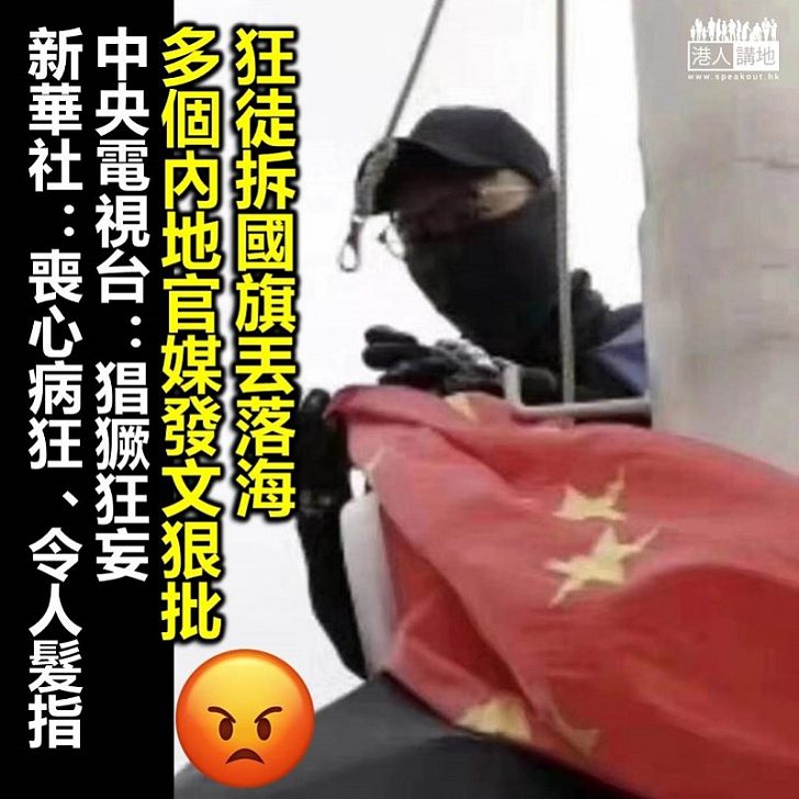 【狠批暴行】中央電視台發表評論：香港暴徒肆意侵犯國家尊嚴、破壞「一國兩制」