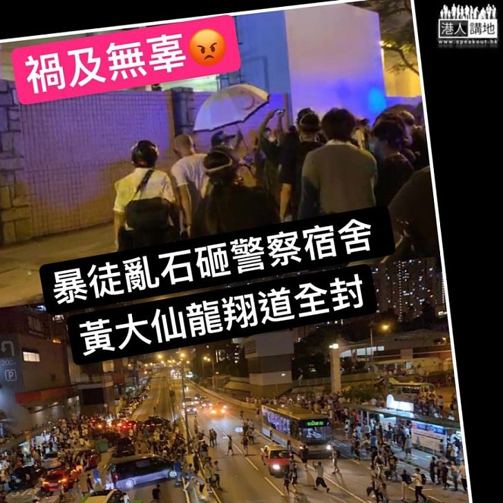 【違法必究】示威者圍堵黃大仙警署、攻擊紀律部隊宿舍