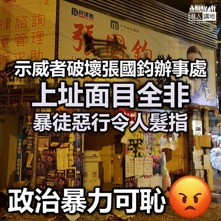 【政治暴力】張國鈞強烈譴責示威者破壞其區議員辦事處