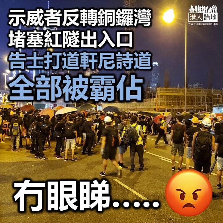 【妨礙民生】示威者「快閃」堵塞紅隧