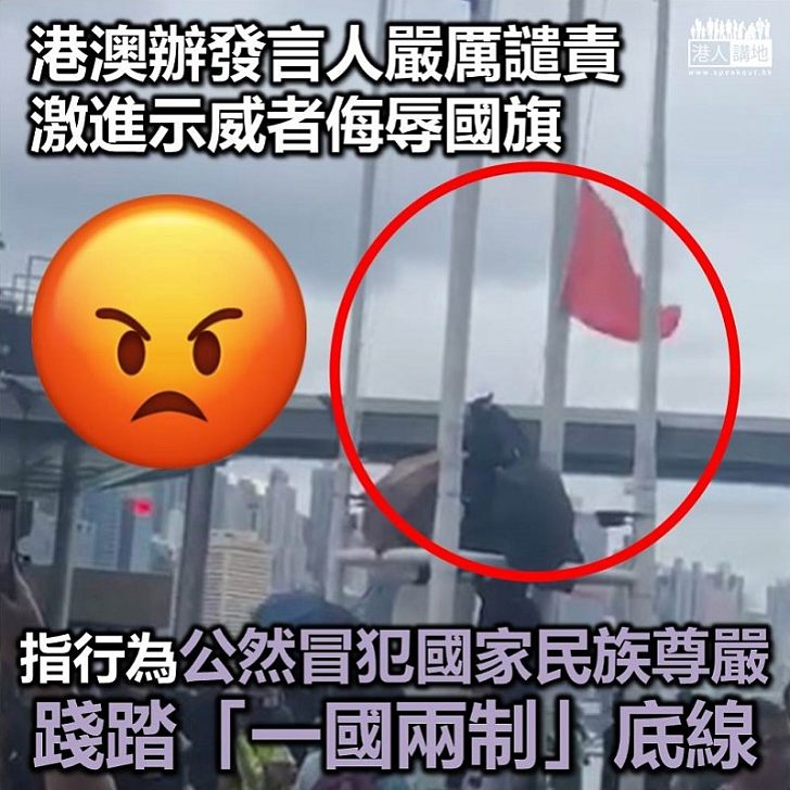 【強烈譴責】國務院港澳辦發言人嚴厲譴責香港極端激進分子侮辱國旗