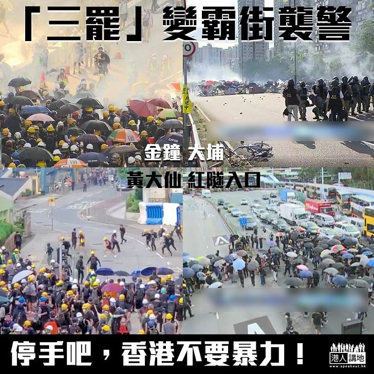 【請停止暴力！】「三罷」變霸街襲警 警施放催淚彈驅散示威者