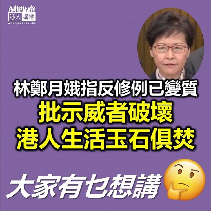 【特首之言】林鄭月娥指反修例事件已變質 批示威者破壞香港人生活「玉石俱焚」