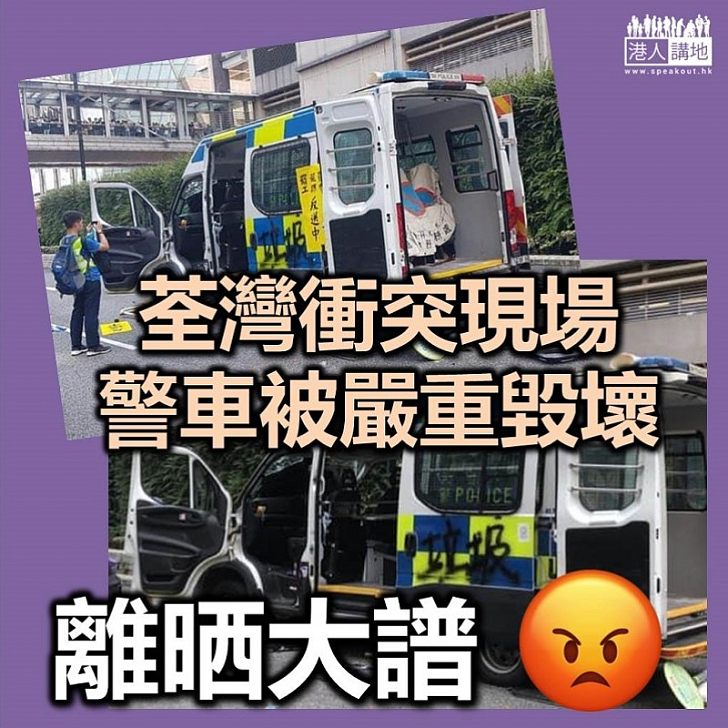 【荃灣衝突】示威者荃灣集會 警車被破壞