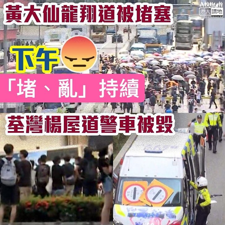 【繼續癱瘓】荃灣楊屋道有示威者包圍警車並破壞警車、龍翔道下午再被阻