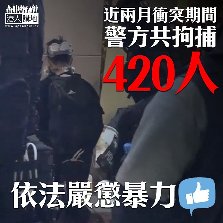 【依法嚴懲】暴力衝突持續近二月 警方至今捕420人