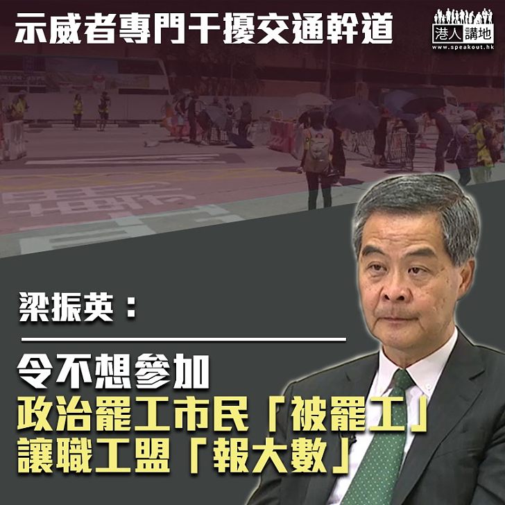 【權威分析】黑衣暴徒昨晚「野貓式」搗亂各區 梁振英：市民「被罷工」、讓職工盟「報大數」