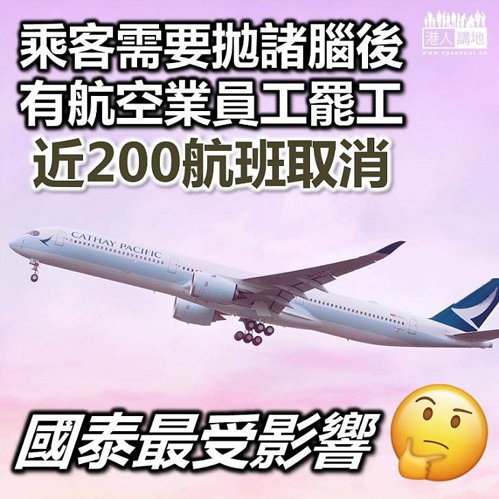 【航空業罷工】國泰工會作主導 今日約有200班航班取消