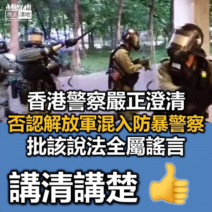 【澄清謠言】警方否認有解放軍混入香港防暴警察