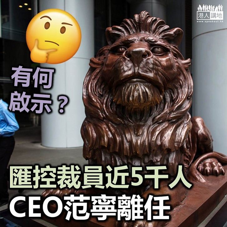 【大手炒人】匯控裁員近5千人 CEO范寧離任