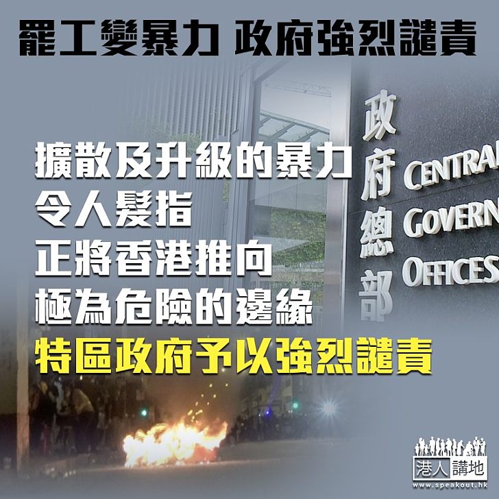 【令人髮指】罷工變暴力行動 政府強烈譴責：正將香港推向極為危險的邊緣