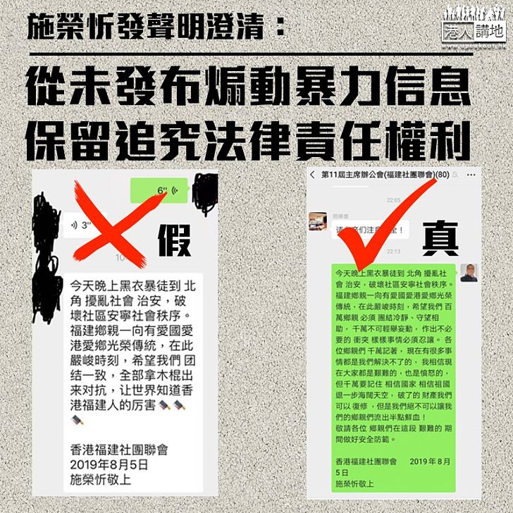 【澄清抹黑】福建社團聯會副主席施榮忻澄清 從未發布煽動暴力的信息 稱保留追究法律責任權利