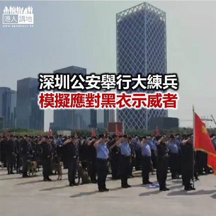 【焦點新聞】深圳公安「亮劍」演習 強調全力維護政治安全社會穩定