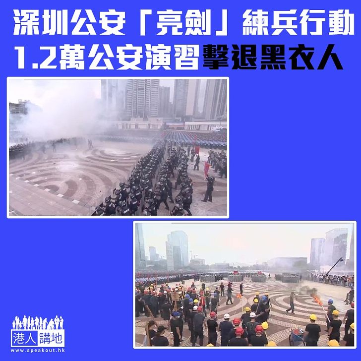 【向暴徒亮劍】深圳公安1.2萬人演習 擊退「黑衣示威者」