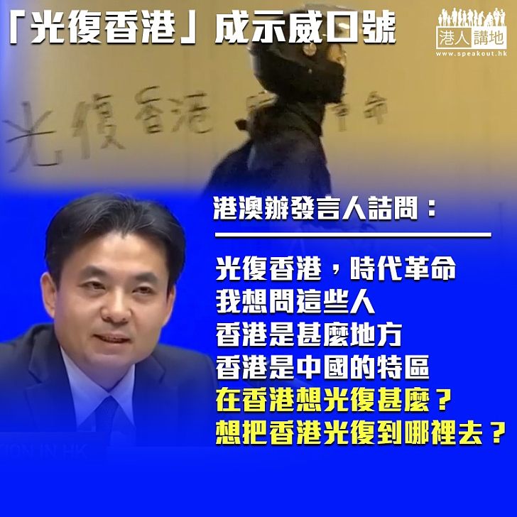 【公然播獨】示威者高喊「光復香港」 港澳辦:證和平表達已變為挑戰一國兩制