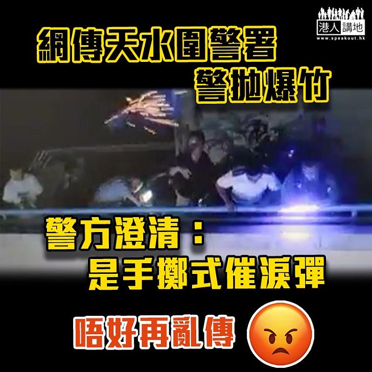 【警民衝突】網傳天水圍警署警拋爆竹 警方澄清為手擲催淚彈