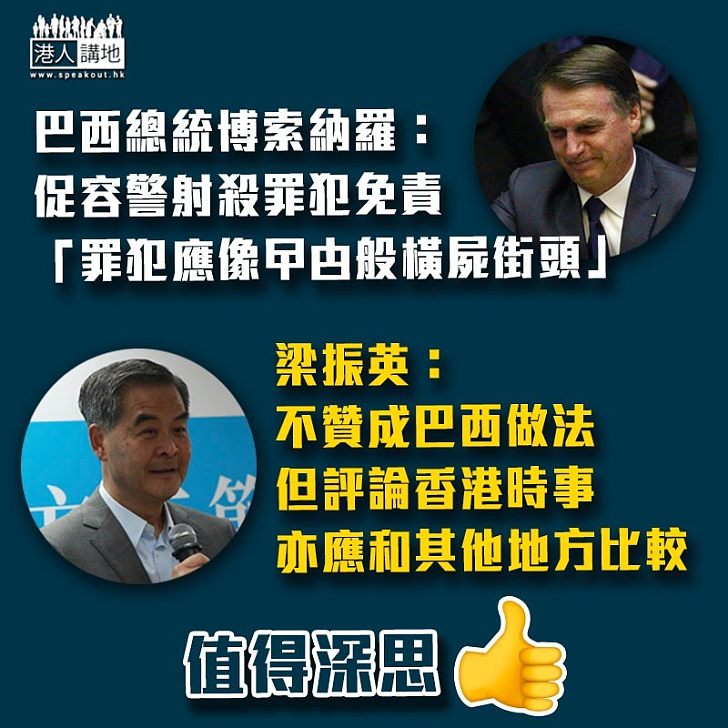 【國際視野】巴西總統促修法容警射殺免責　梁振英：不贊成，但不妨拿今天香港和其他地方比較