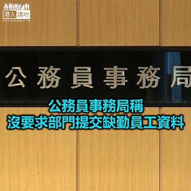 【焦點新聞】公務員事務局：有責任了解各部門運作情況