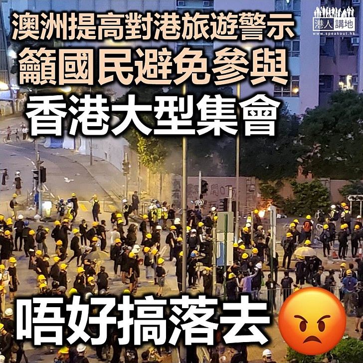 【旅遊警示】澳洲提升香港旅遊警示　呼籲國民避免參與香港大型集會