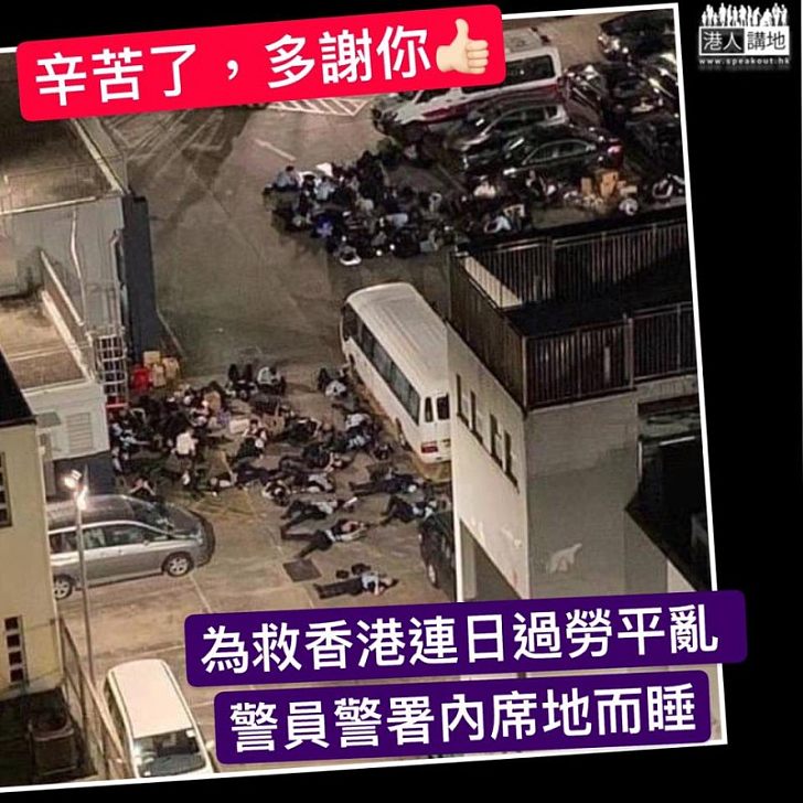 【非常時期】警員警署停車場空地席地而睡