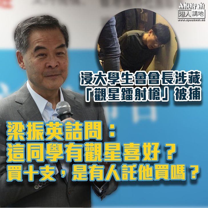 【觀星鐳射槍】浸大學生會會長涉藏十支「觀星鐳射槍」被捕 梁振英建議社會評論前先思考三大問題