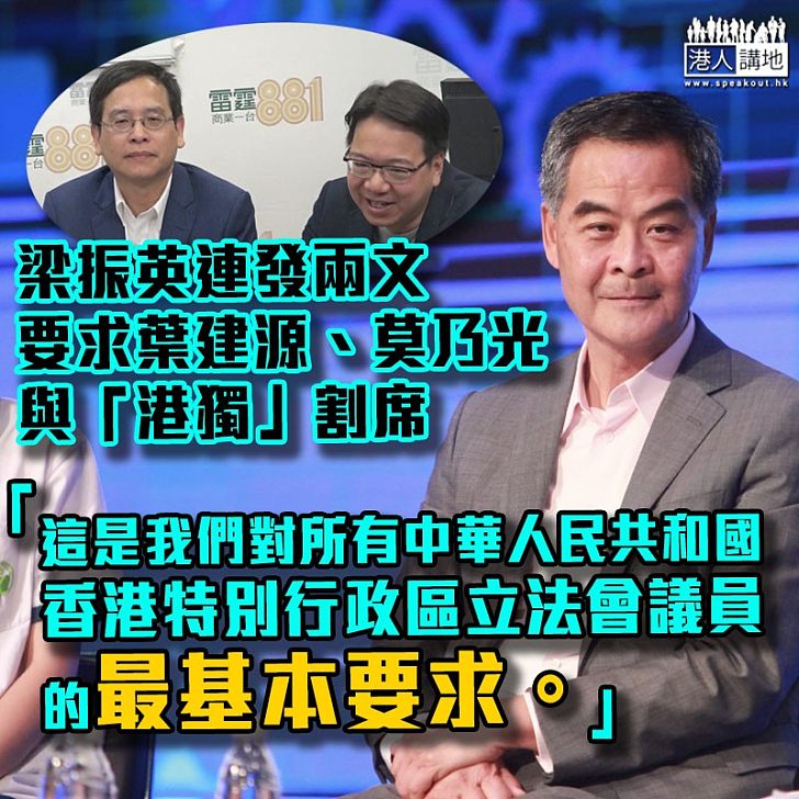 【要求割席】梁振英連發兩文 要求葉建源、莫乃光與「港獨」割席