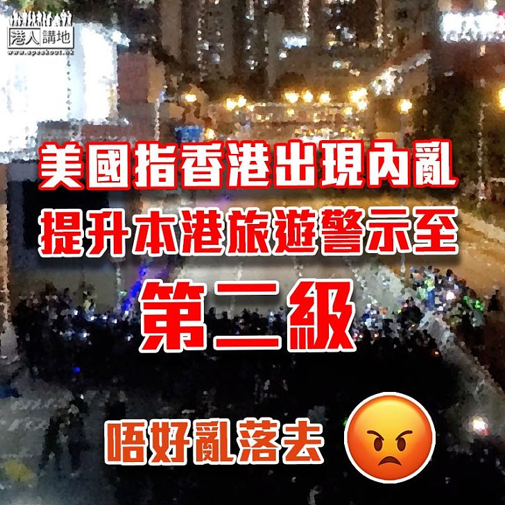 【動盪不安】美國指香港出現內亂 提升本港旅遊警示至第二級