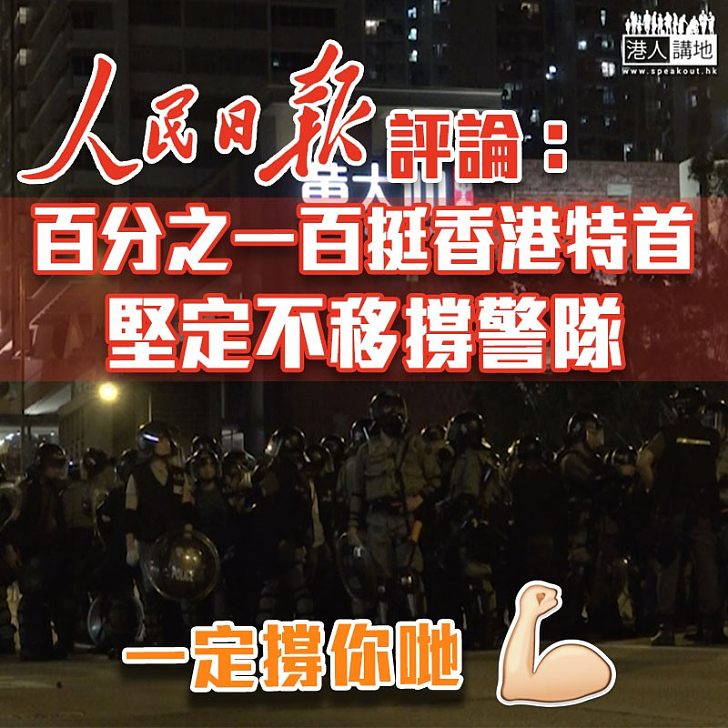 【止暴制亂】人民日報：百分之一百挺香港特首、堅定不移撐警隊