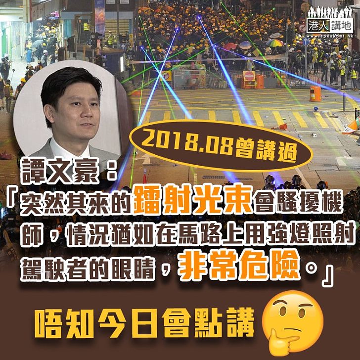 【今日的我】去年有飛機師被「鐳射光束」騷擾 譚文豪當時表示：非常危險