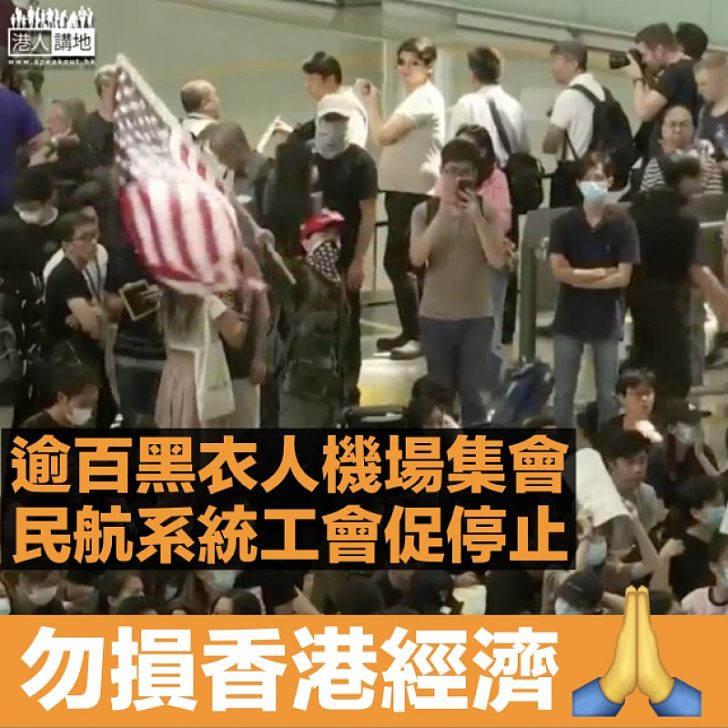 【懸崖勒馬】逾百黑衣人機場集會 七個民航系統工會發信：勿以機場作賭注