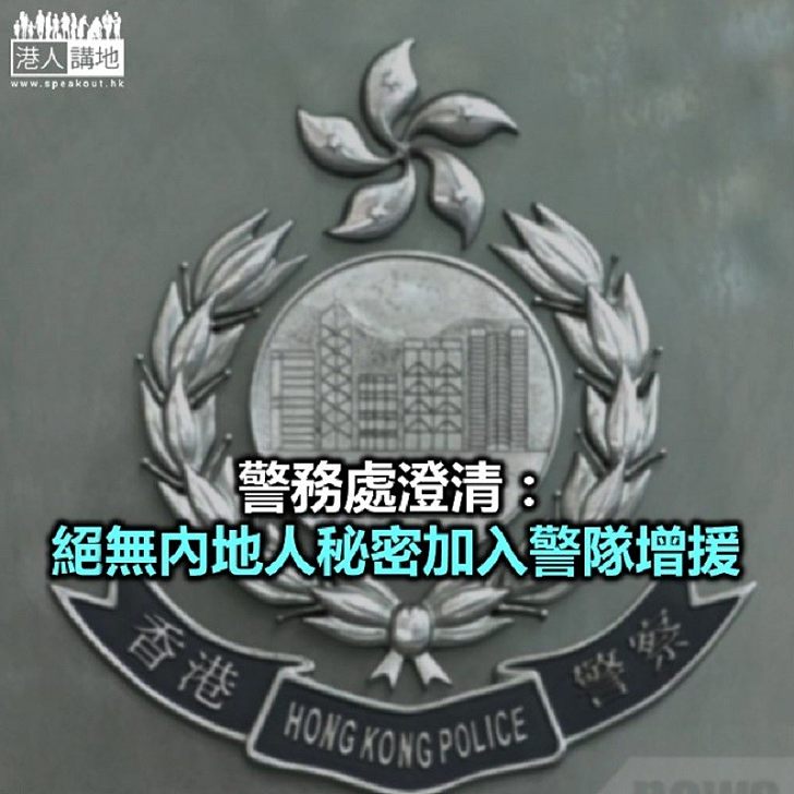 【焦點新聞】警方：警察全是香港永久居民