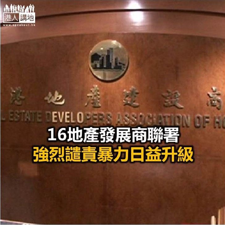 【焦點新聞】16個地產發展商聯署：希望香港盡早回歸安寧與法治