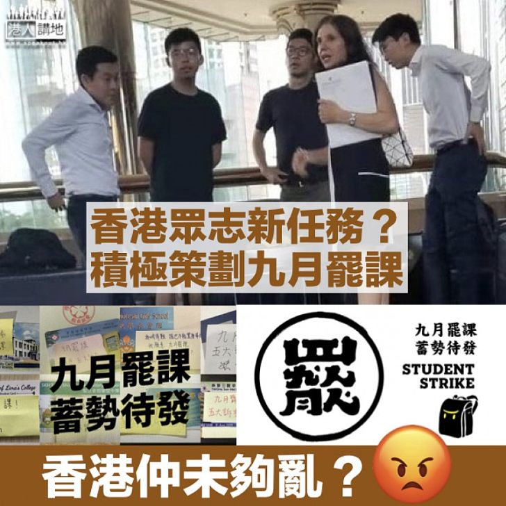 【新任務？】香港眾志策劃9月罷課 網民：直接退學吧