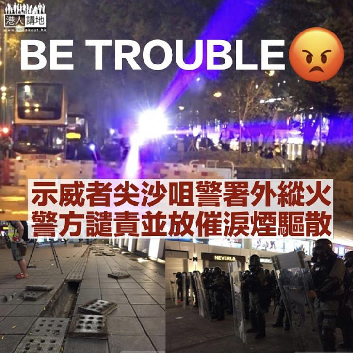 【大鬧尖咀】示威者警署外縱火 警方施放催淚彈