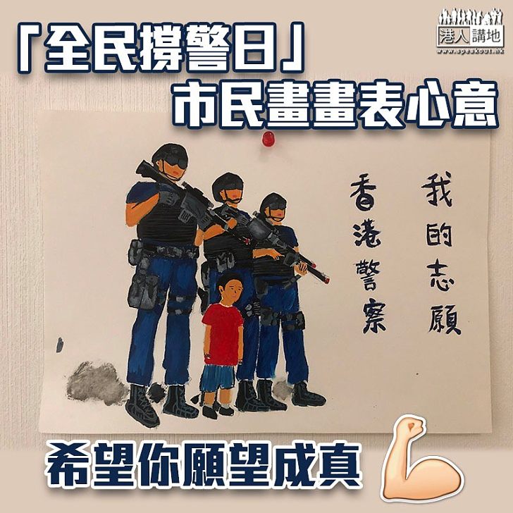 【讀者爆料】市民畫畫撐警：志願當香港警察