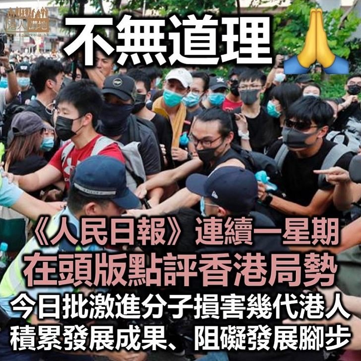 【批評暴力】《人民日報》連續一星期在頭版點評香港局勢