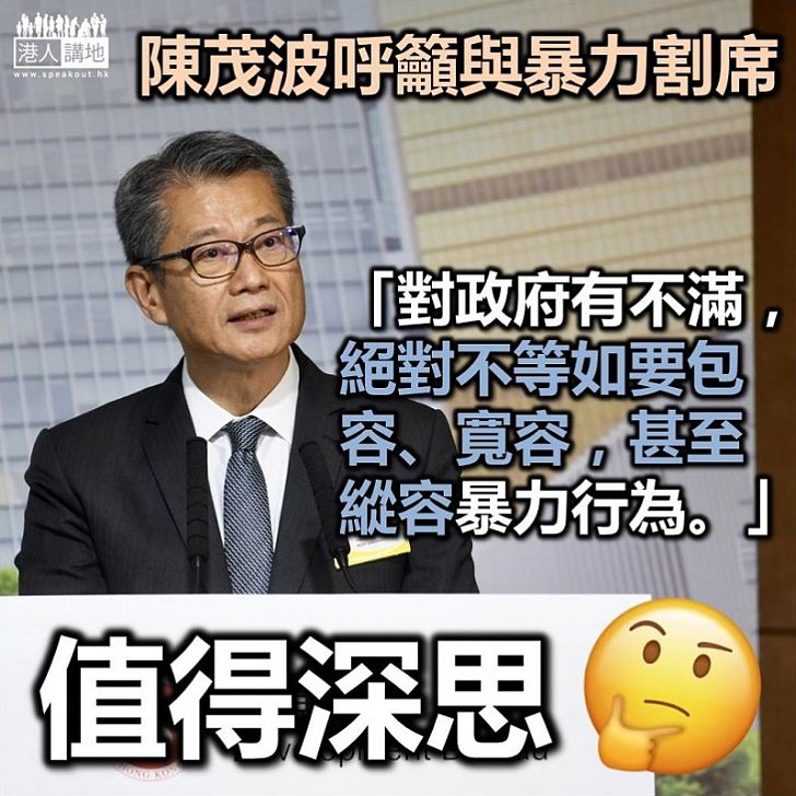 【呼籲割席】陳茂波：希望大家與暴力割席 懇請大家暫且先把矛盾放開共渡時艱