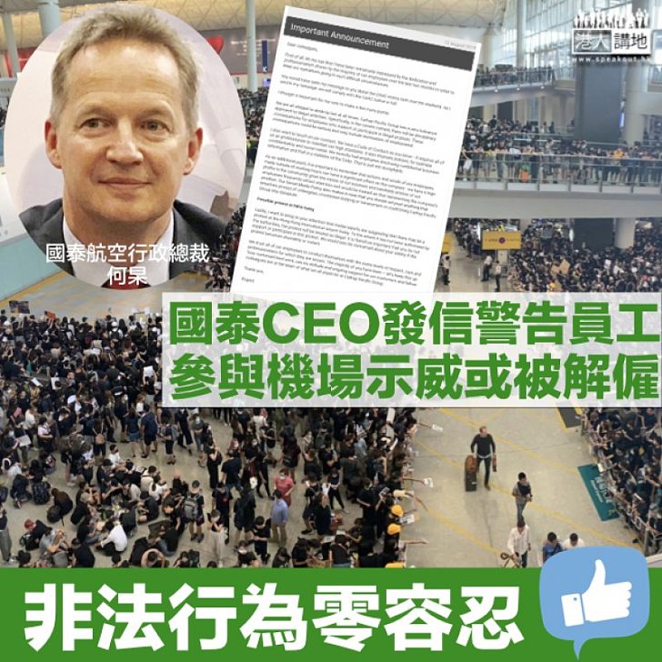【機場大亂】國泰CEO向員工發信：對非法行為零容忍 參加示威或被解僱
