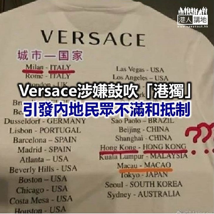 【焦點新聞】意大利名牌Versace陷入辱華風波