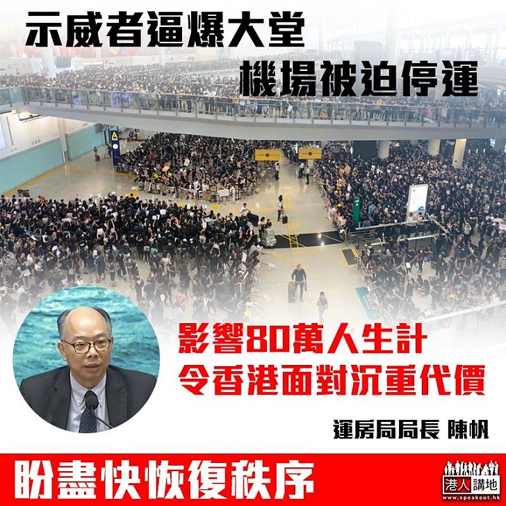 【機場大亂】示威者集會癱瘓機場 陳帆：影響80萬人生計