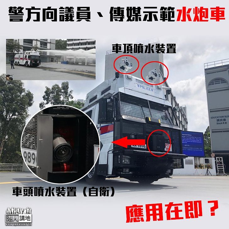 【驅散人群】警方示範水炮車 可加催淚液體及顏料方便識別